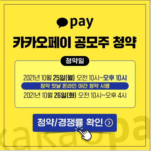 카카오페이 공모주 청약 첫날 흥행 기대이하…통합경쟁률 7.03대 1