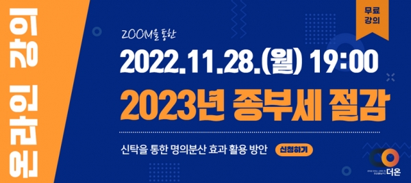법무법인 더온, 종합부동산세 절세방안 온라인 무료강의 개설