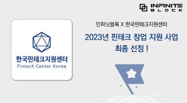 블록체인 핀테크스타트업 인피닛블록, 핀테크 창업지원사업 선정