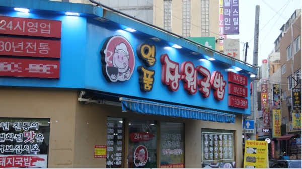 일품장원돼지국밥, 30년 전통을 지키는 부산 서면 맛집으로 자리매김하다