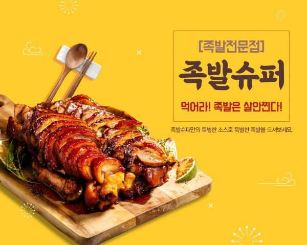 프렌차이즈 족발창업 족발슈퍼 업종변경 성공사례 상승세