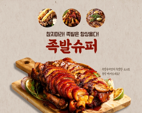 족발창업 브랜드 족발슈퍼 불경기에도 배달매출 상승세로 업종변경창업 주목