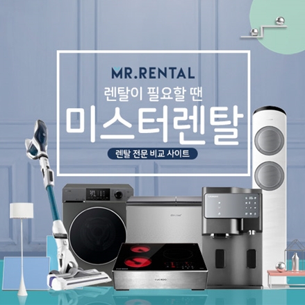 미스터렌탈 정수기, 공기청정기 등 생활가전 렌탈 부담 없이 렌탈하세요