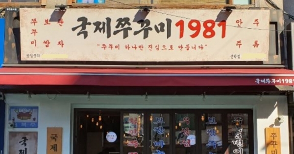 국제쭈꾸미1981, 고객에게 사랑받는 매장으로 장사하는 방법