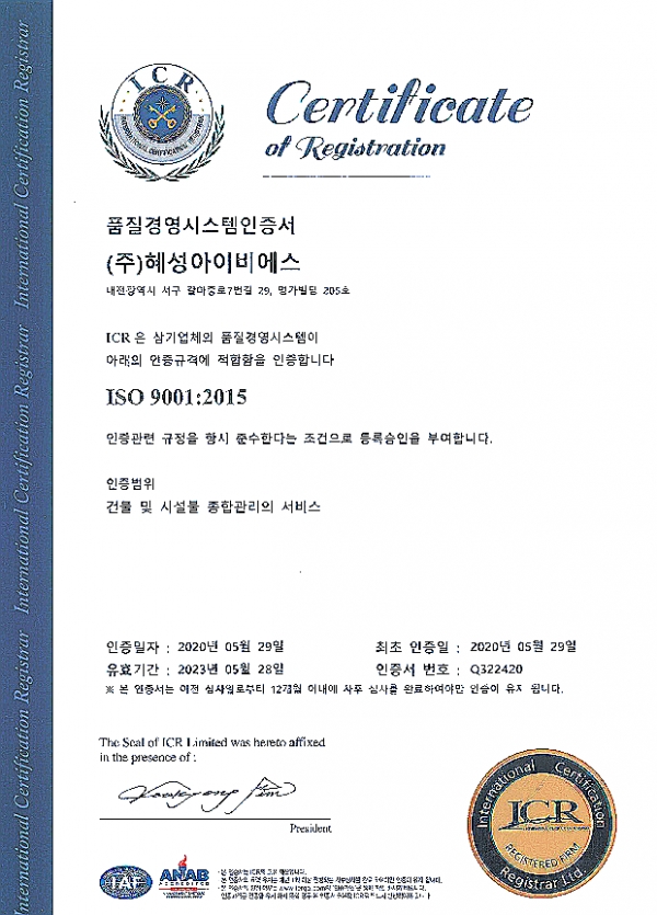 ㈜혜성아이비에스 ISO 9001 인증서 취득, 건물 및 시설물 종합관리 시스템 인정