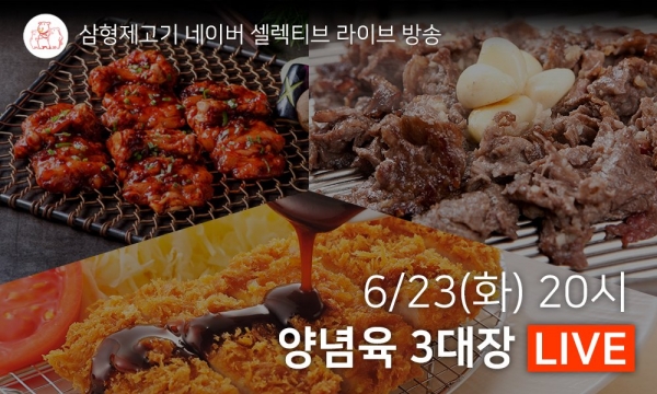 삼형제고기, 셀렉티브 라이브 전용 특가구성 진행 예정