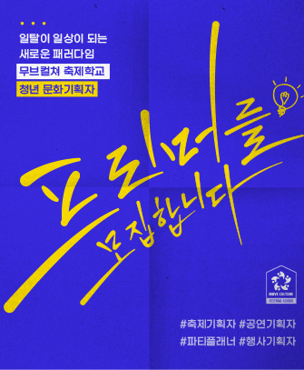 무브컬쳐 축제학교, 2020 하반기 청년 공연기획자 & 파티플래너 프리머 무료설명회 진행
