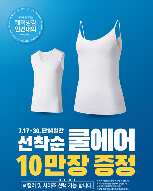 신성통상 탑텐(TOPTEN10), 여름 기능성 쿨에어 10만장 증정행사