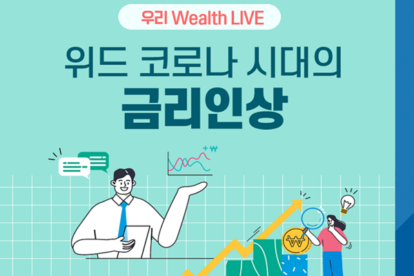 우리은행 위드 코로나, 금융시장 전망 알려드려요