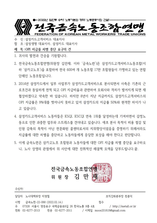 삼성카드고객서비스 성과급 차별 중단 공문에도 사측 묵묵부답