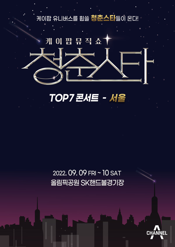 청춘스타 TOP7, 서울·대구·부산서 콘서트 개최