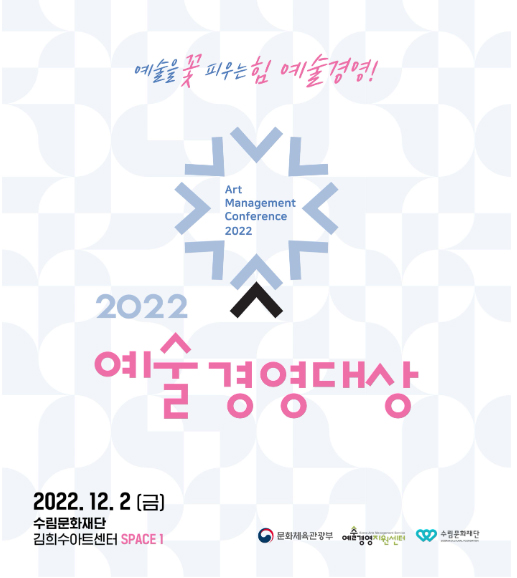 예술 통해 가치 창출한 단체는?…2022 예술경영대상 개최