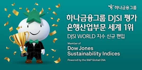 [ESG-Ⓢ탐구생활]하나금융, 다우존스지속가능경영지수 은행산업부문 1위