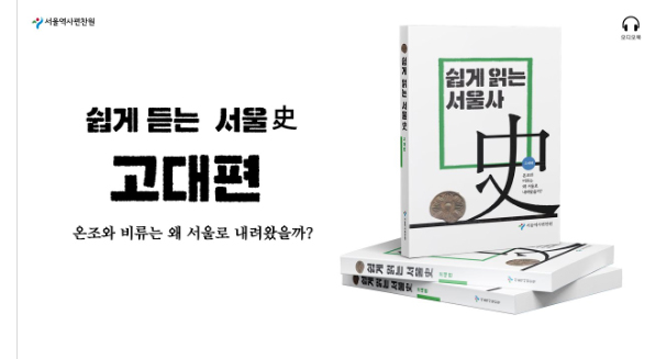서울역사편찬원, 쉽게 듣는 서울사 오디오북 제작