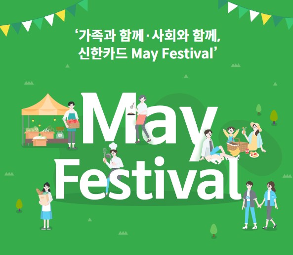신한카드, 5월 가정의 달 풍성한 이벤트