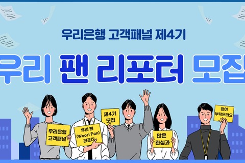 우리은행, 제4기 우리 팬 리포터 모집