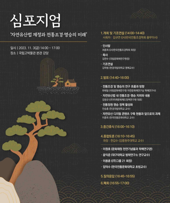 자연유산 전통조경·명승의 미래는…3일 학술토론회