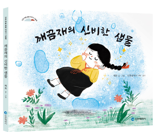 작가와의 만남…인천 마을설화 그림책 발간 기념 행사