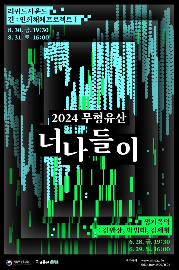 국립무형유산원, 무형유산 기반 실험공연 무형유산 너나들이 개최