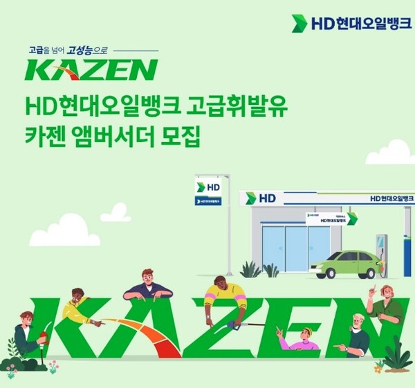 HD현대오일뱅크, 고급휘발유 카젠 앰버서더 모집