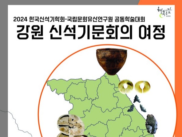 국립문화유산연구원 강원신석기문화의 여정 학술대회 개최