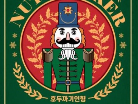 마포문화재단, 발레 공연 호두까기인형 개최