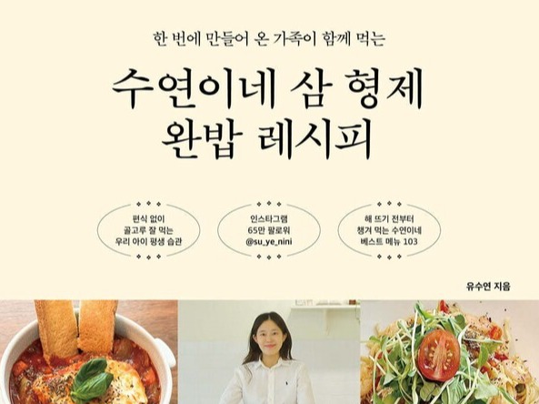 예스24 수연이네 삼 형제 완밥 레시피 베스트셀러 1위 진입