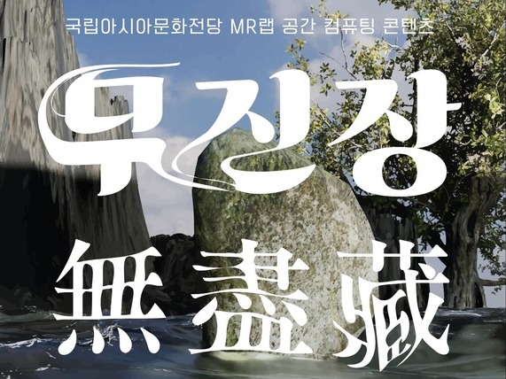 ACC, 공간 컴퓨팅 기술 활용한 무진장 아시아 개최