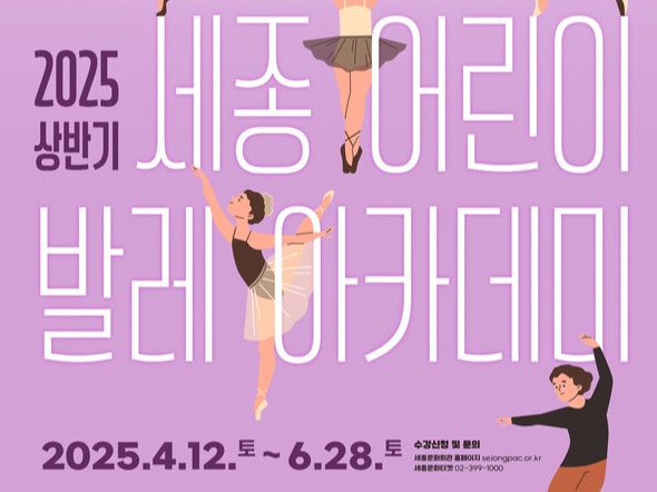 발레 꿈나무 키운다…세종문화회관 세종 어린이 발레아카데미 개설