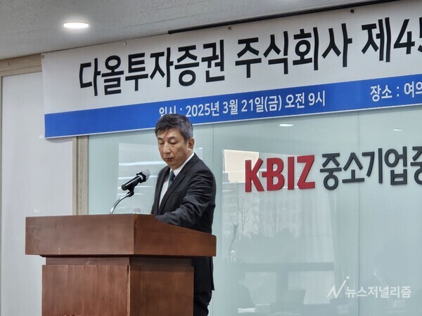 다올투자증권 올해 주총은 주주행동 없었다 [현장]