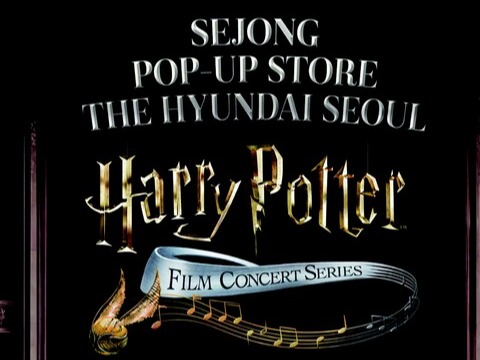 세종문화회관 해리 포터 필름 콘서트 팝업스토어 더현대 서울서 운영