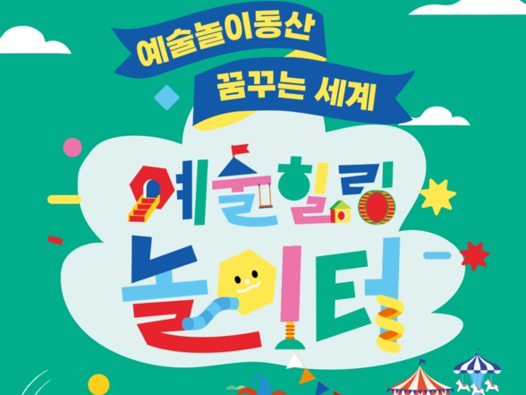 모두가 즐기는 예술놀이동산…서울문화재단 예술힐링놀이터 시작
