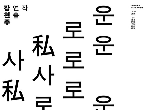 ACC, 창·제작 공연 사사로운 사서 14~15일 공연