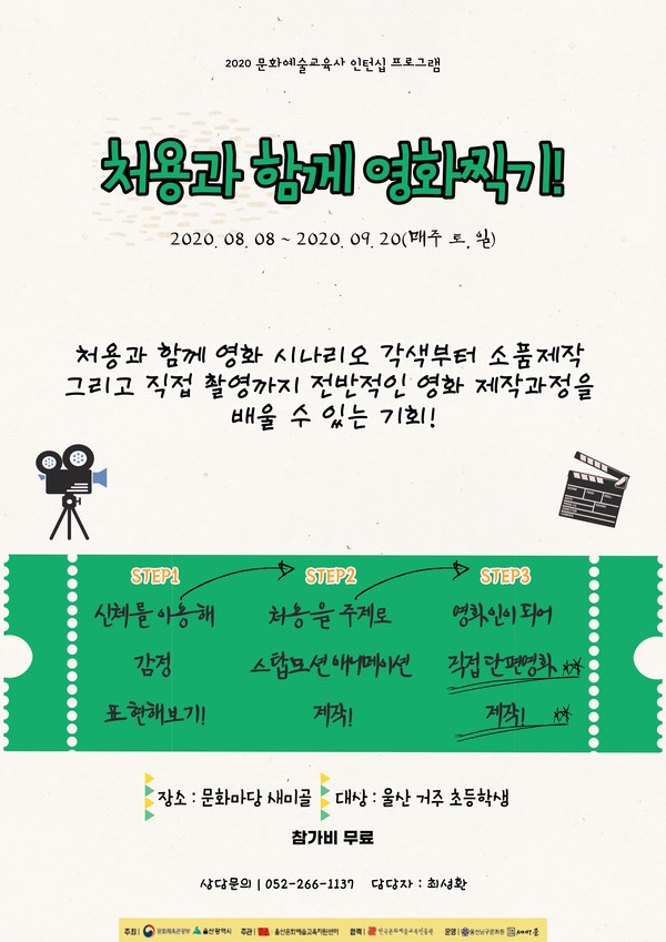 2020 문화예술교육사 인턴십 프로그램 〈처용과 함께 영화찍기!〉 참가자 모집한다.