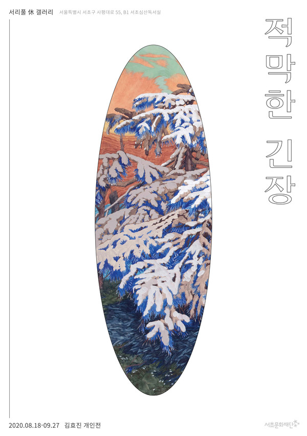 서초문화재단, 서리풀 休 갤러리 통해 김효진 작가 개인전 적막한 긴장 선보인다.