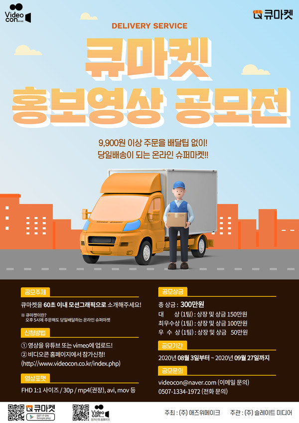 비디오콘, IT 기반 배달 서비스 〈큐마켓 홍보영상 공모전〉 개최해