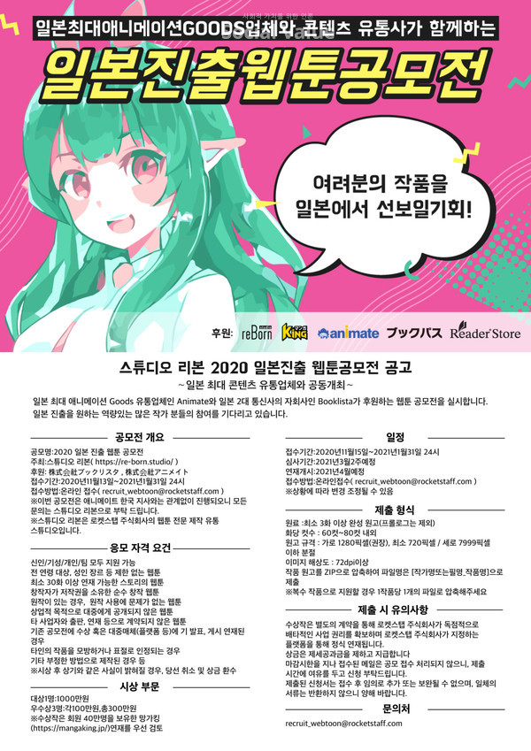 스튜디오 리본, 한국 신인 웹툰 작가 대상 일본 진출 웹툰 공모전 진행