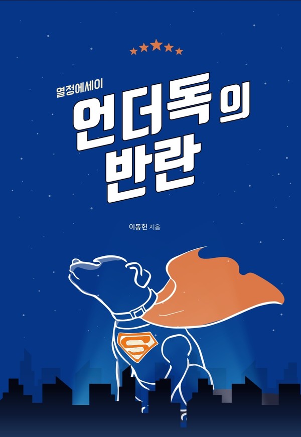 무기력한 요즘, 용기를 북돋아주는 책 [언더독의 반란]