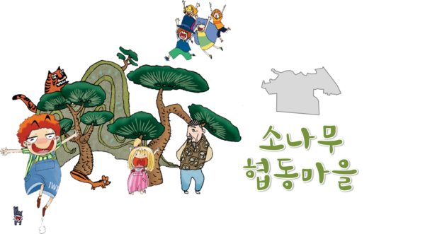 강북구 소나무협동마을 주민협의체, 마을관리와 복지 및 일자리 창출 위한 사회적협동조합 창립