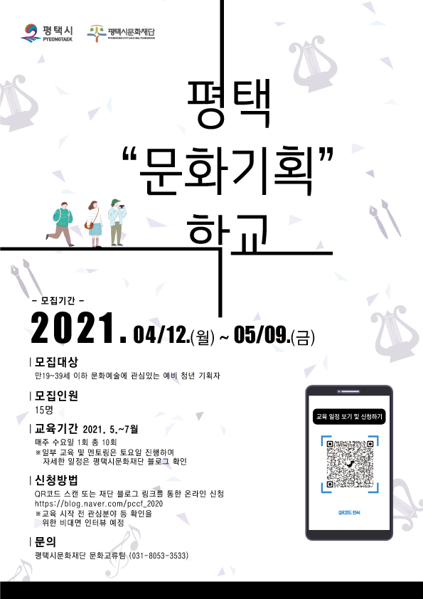 평택시문화재단, 평택 문화기획학교 참여자 모집