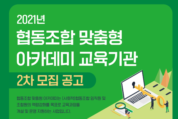 한국사회적기업진흥원, 20201년 협동조합 맞춤형 아카데미 교육기관 2차 모집