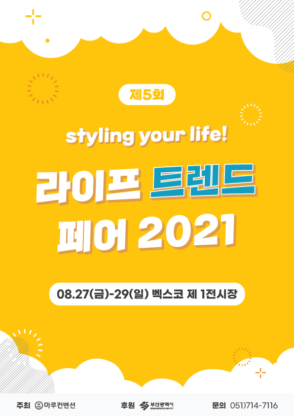 오는 27일부터 2021 라이프트렌드페어 온·오프라인 동시 개최