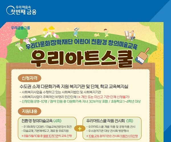우리다문화장학재단, 창의미술교육 ‘우리아트스쿨’ 참여기관 모집