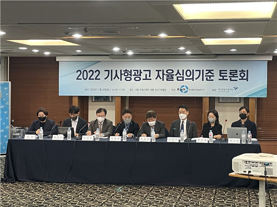 한국광고자율심의기구, 기사형광고 피해 방지 위한 ‘기사형광고 자율심의기준 토론회’ 성료