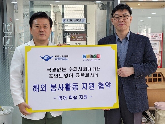 포인트영어 유한회사, 국경없는 수의사회와 함께 해외 동물의료봉사 지원