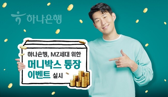 하나은행, MZ세대 건전한 저축습관 형성 위한 머니박스 통장 이벤트