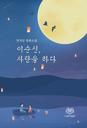 안지상 작가, 청년 이순신 장군 모습 그린 ‘이순신, 사랑을 하다’ 발표