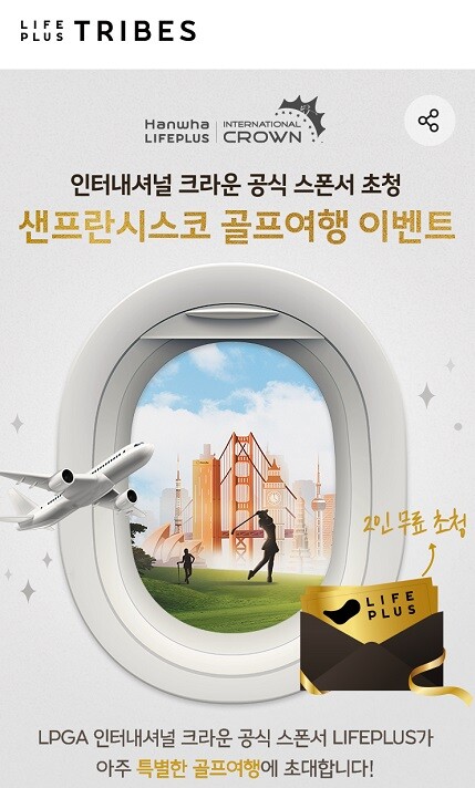 한화 라이프플러스, LPGA 국가대항전 ‘인터내셔널 크라운’ 무료 직관 이벤트 실시