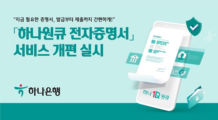 하나은행, 하나원큐 전자증명서 개편...창구에서 신속 서비스 실시