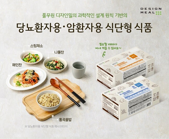 풀무원, 당뇨·암환자 식단 구독 서비스 ‘디자인밀 식단형 식사관리식품’ 리뉴얼 출시